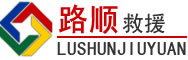 庆元道路救援