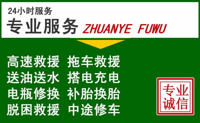 庆元附近汽车道路救援 庆元附近汽车道路救援